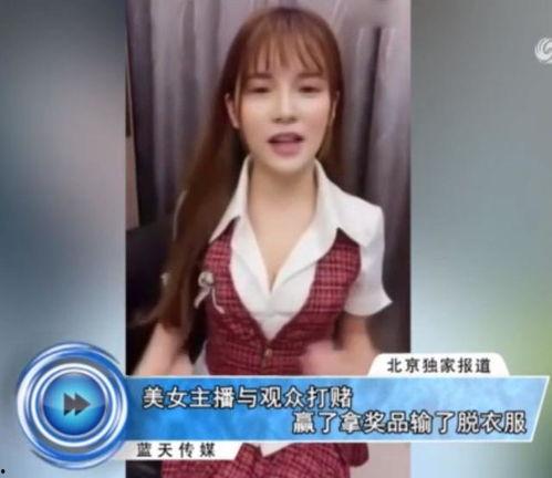 输了脱一件的女主播